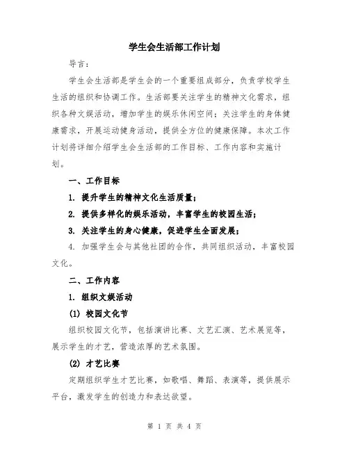 学生会生活部工作计划