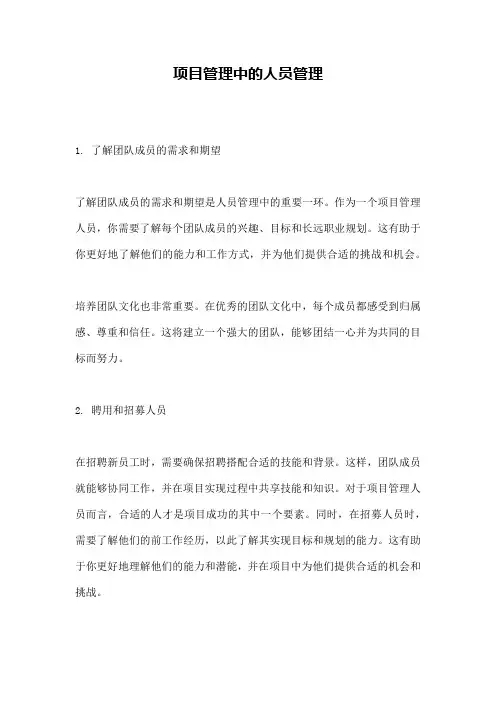项目管理中的人员管理