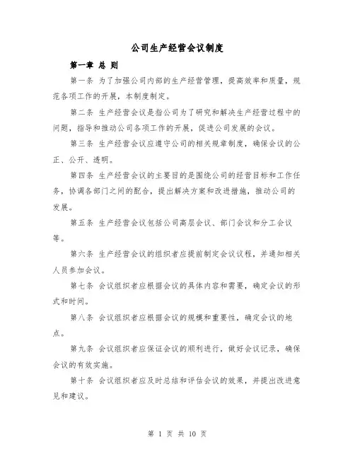 公司生产经营会议制度(四篇)