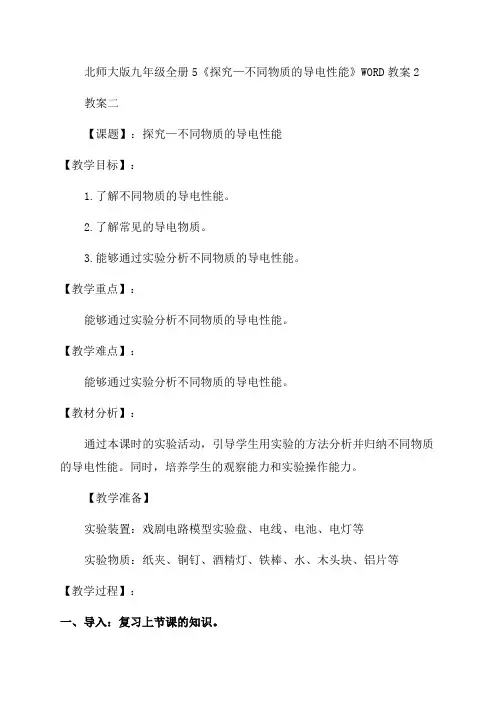 北师大版九年级全册5《探究—不同物质的导电性能》WORD教案2