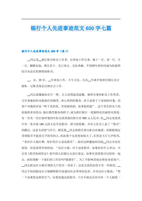 银行个人先进事迹范文600字七篇