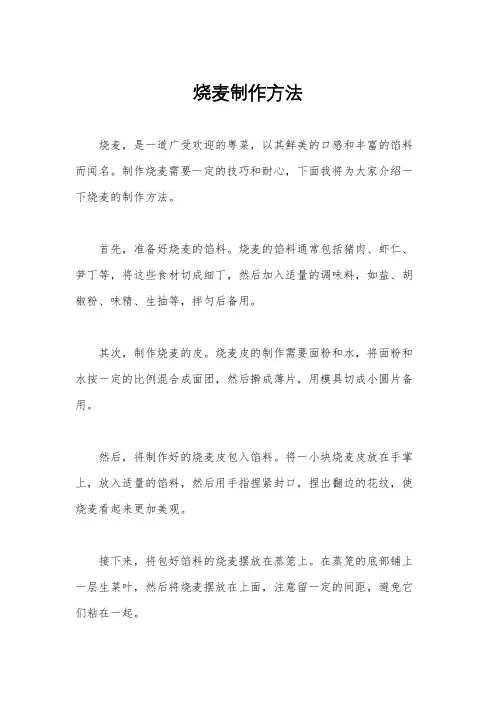 烧麦制作方法