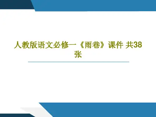 人教版语文必修一《雨巷》课件 共38张39页PPT