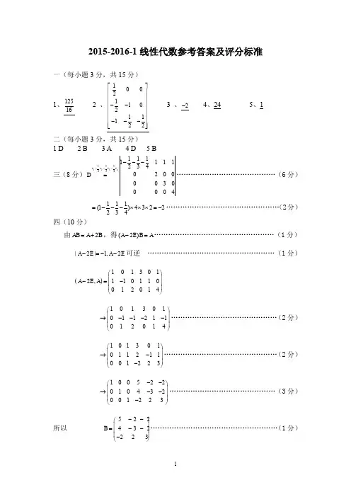 15-16-1线代试题答案