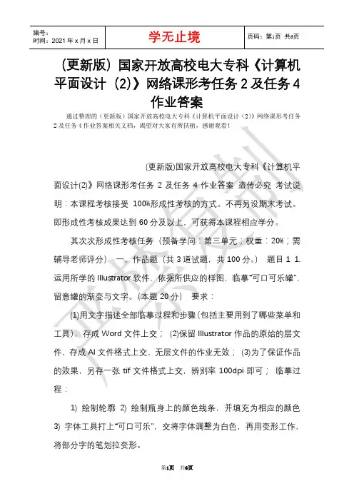 (更新版)国家开放大学电大专科《计算机平面设计(2)》网络课形考任务2及任务4作业答案