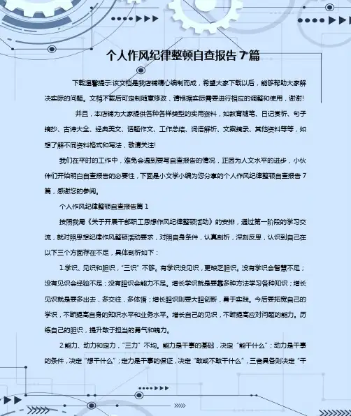 个人作风纪律整顿自查报告7篇