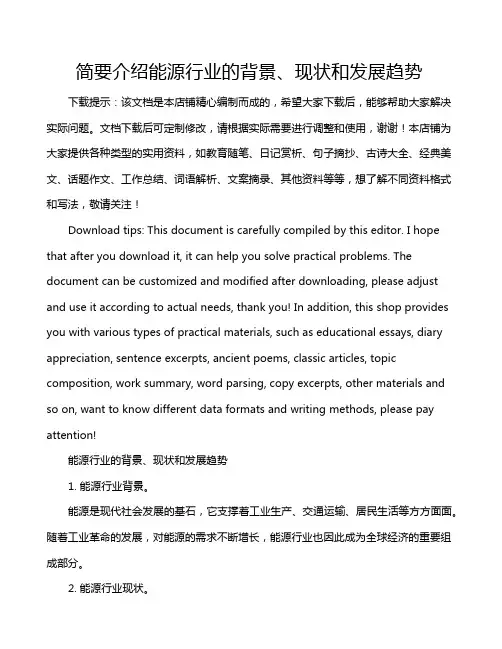 简要介绍能源行业的背景、现状和发展趋势