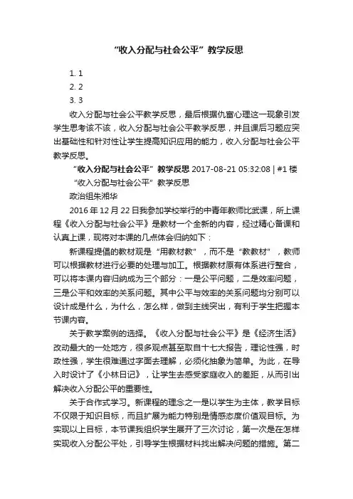 “收入分配与社会公平”教学反思