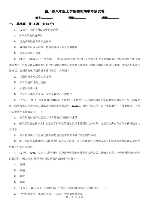 银川市八年级上学期物理期中考试试卷