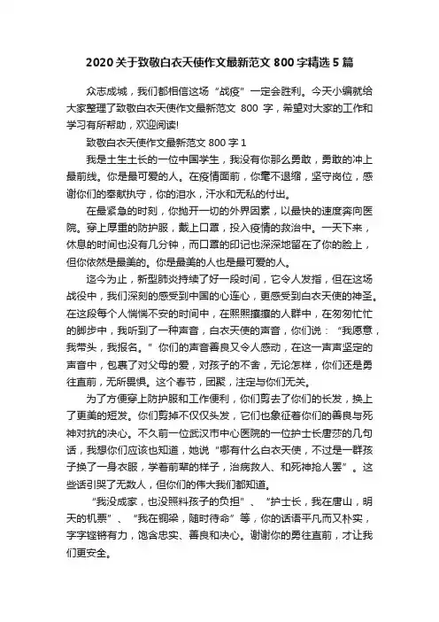 2020关于致敬白衣天使作文最新范文800字精选5篇