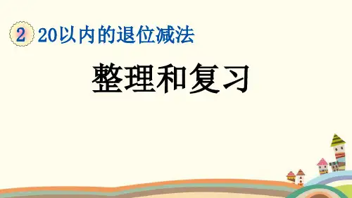 人教部编版一年级数学下册《2.11 20以内的退位减法-整理和复习》精品PPT课件