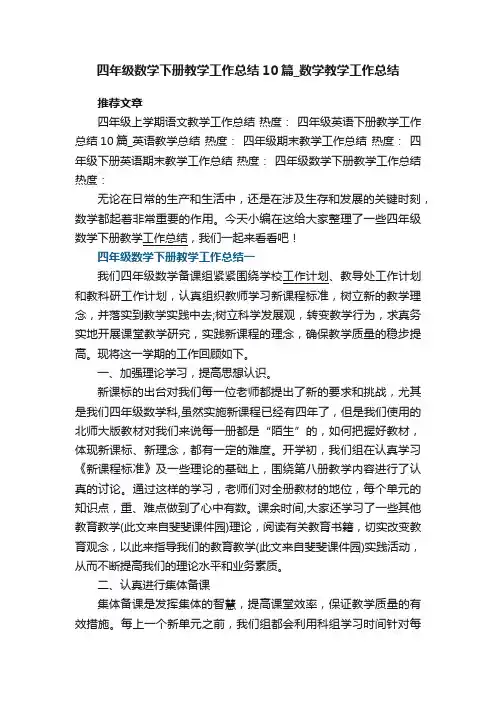 四年级数学下册教学工作总结精选10篇_数学教学工作总结