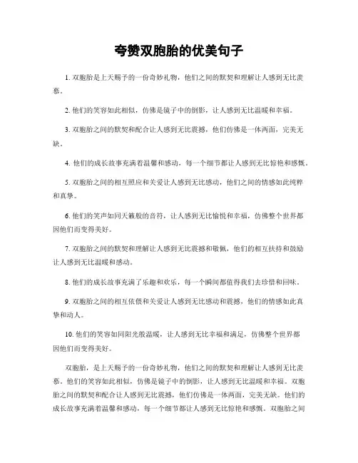 夸赞双胞胎的优美句子