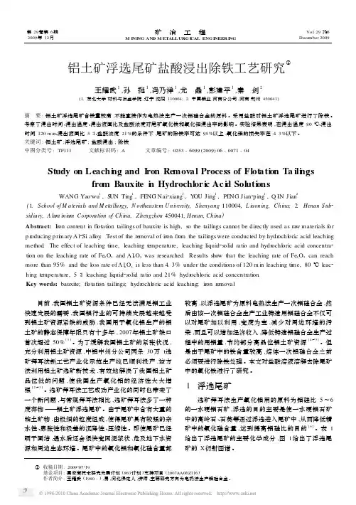 铝土矿浮选尾矿盐酸浸出除铁工艺研究