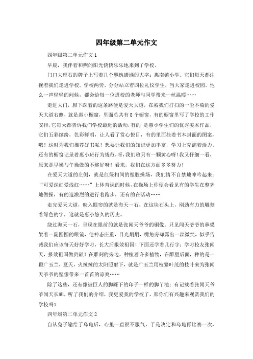 四年级第二单元作文