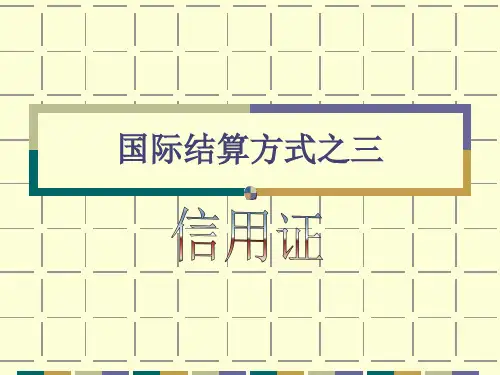 国际结算方式之信用证