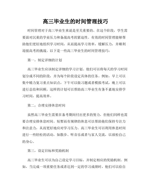 高三毕业生的时间管理技巧