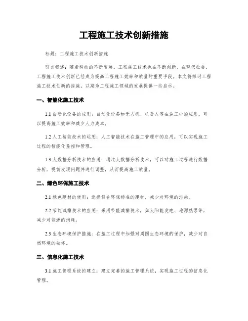 工程施工技术创新措施