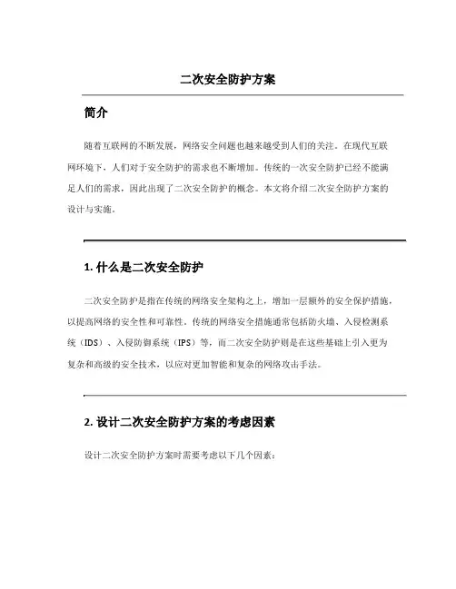 二次安全防护方案