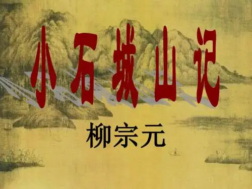 【高中语文】小石城山记ppt精品课件9