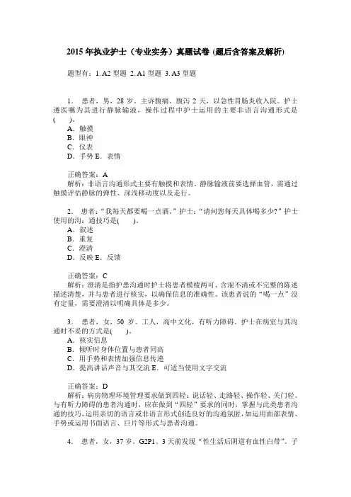 2015年执业护士(专业实务)真题试卷(题后含答案及解析)