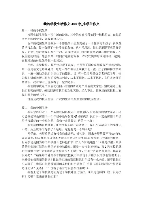 我的学校生活作文400字_小学生作文