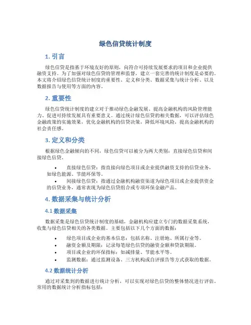 绿色信贷统计制度