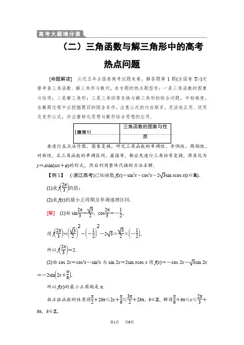 高考大题增分课2三角函数与解三角形中的高考热点问题