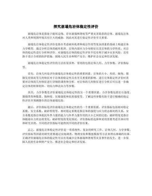 探究崩塌危岩体稳定性评价 2