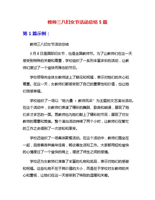 教师三八妇女节活动总结5篇
