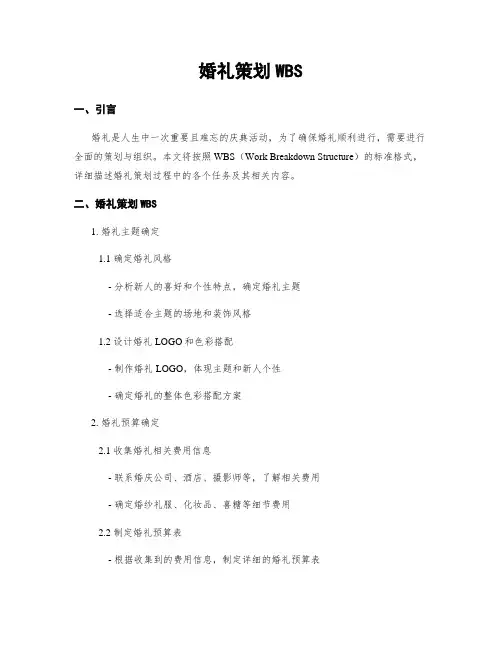婚礼策划WBS