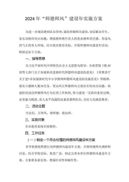 2024年“师德师风”建设年实施方案