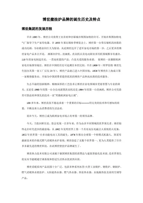 博世壁挂炉品牌的诞生历史及产品特点