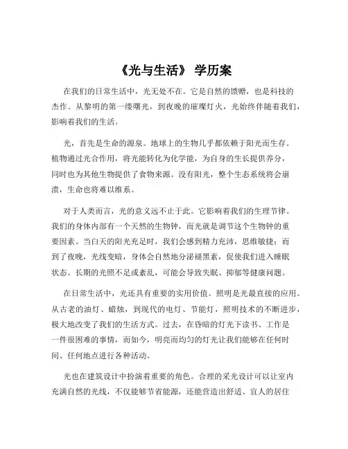 《光与生活》 学历案