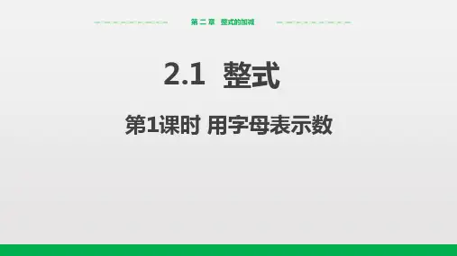 人教版数学七年级上2.1整式(第1课时)(25张PPT)