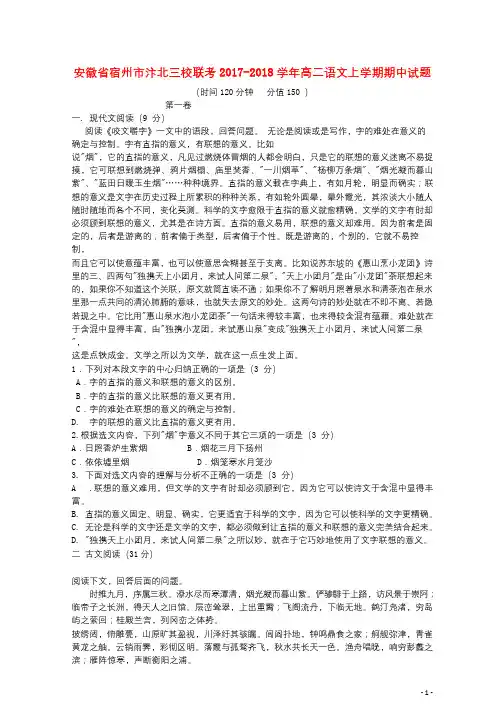 安徽省宿州市汴北三校联考2017_2018学年高二语文上学期期中试题201804281207