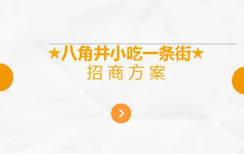 小吃条街招商方案