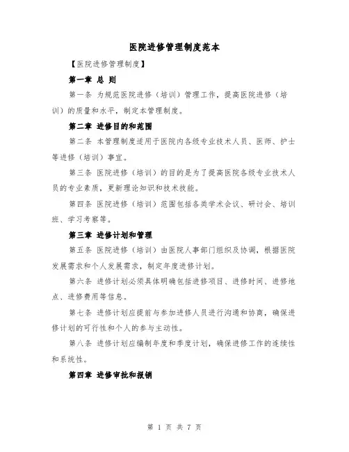 医院进修管理制度范本（三篇）