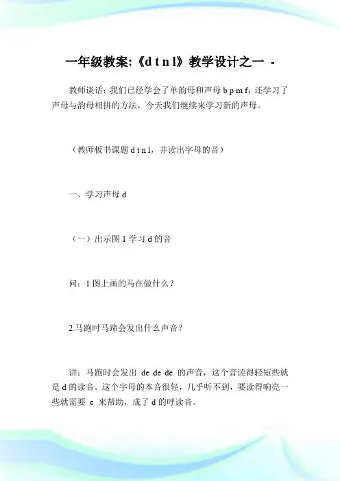 1年级教案-《dtnl》教学设计之1完整篇.doc