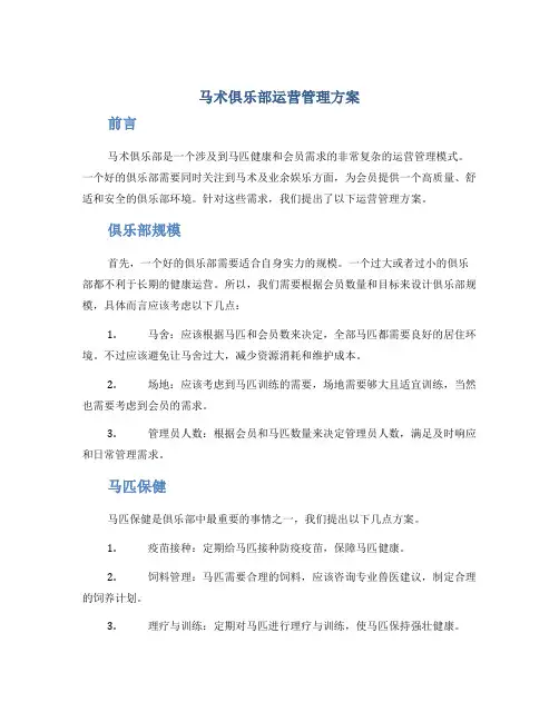 马术俱乐部运营管理方案