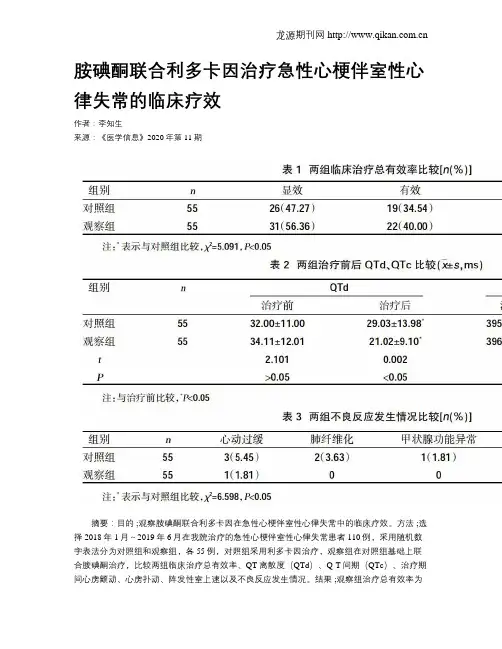 胺碘酮联合利多卡因治疗急性心梗伴室性心律失常的临床疗效