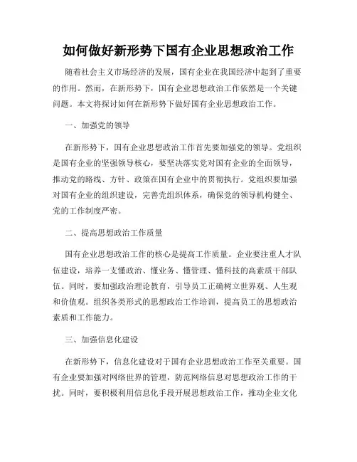 如何做好新形势下国有企业思想政治工作