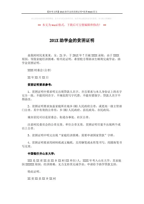 【参考文档】201X助学金的贫困证明-优秀word范文 (2页)