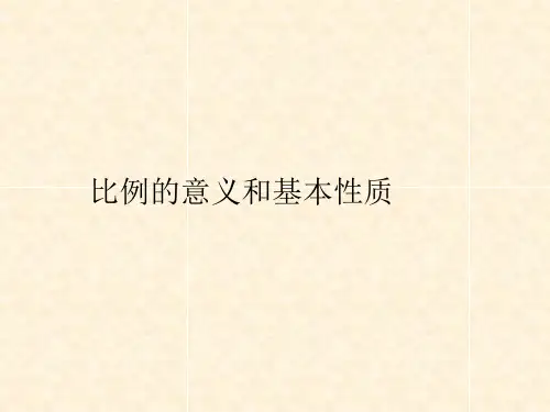 六年级上册数学课件比例的意义和基本性质冀教版(共16张PPT)