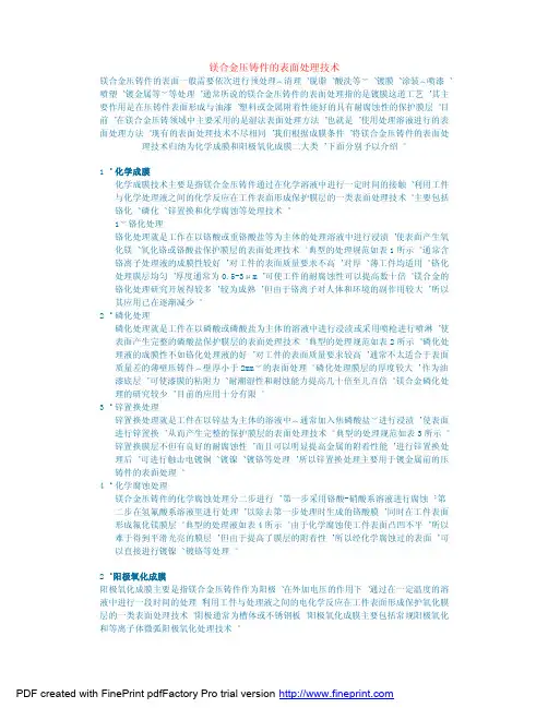 镁合金压铸件的表面处理技术