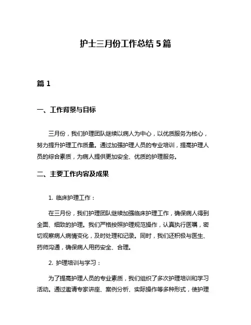 护士三月份工作总结5篇