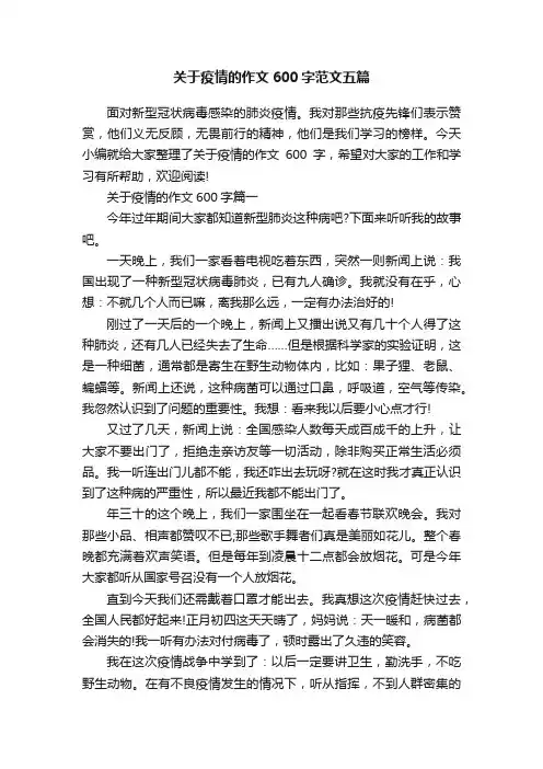 关于疫情的作文600字范文五篇