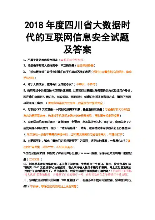2018年度四川省大数据时代的互联网信息安全试题及答案1【2018】