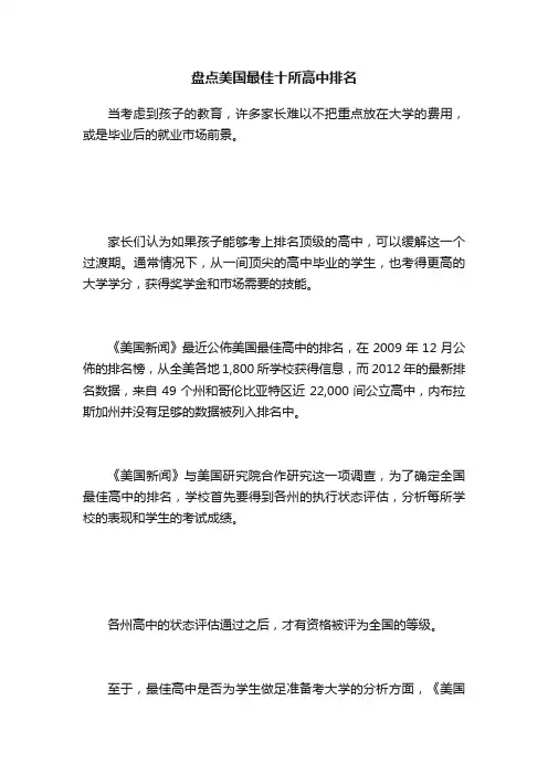 盘点美国最佳十所高中排名