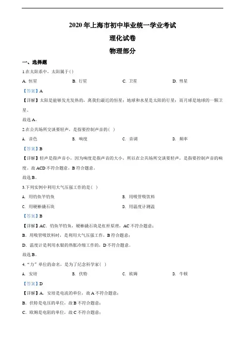 2020年上海市中考物理试题(教师版含解析)